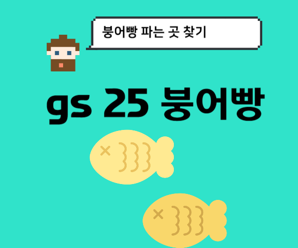 gs25-붕어빵-편의점-찾기