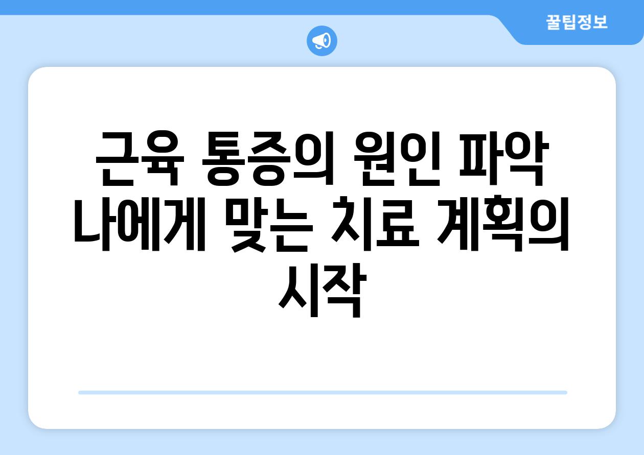 근육 통증의 원인 파악 나에게 맞는 치료 계획의 시작