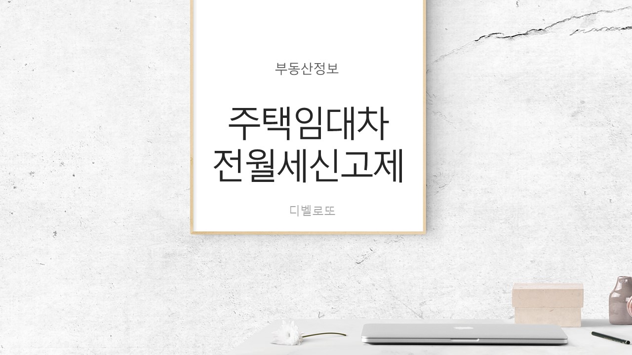  주택임대차 전월세 신고제