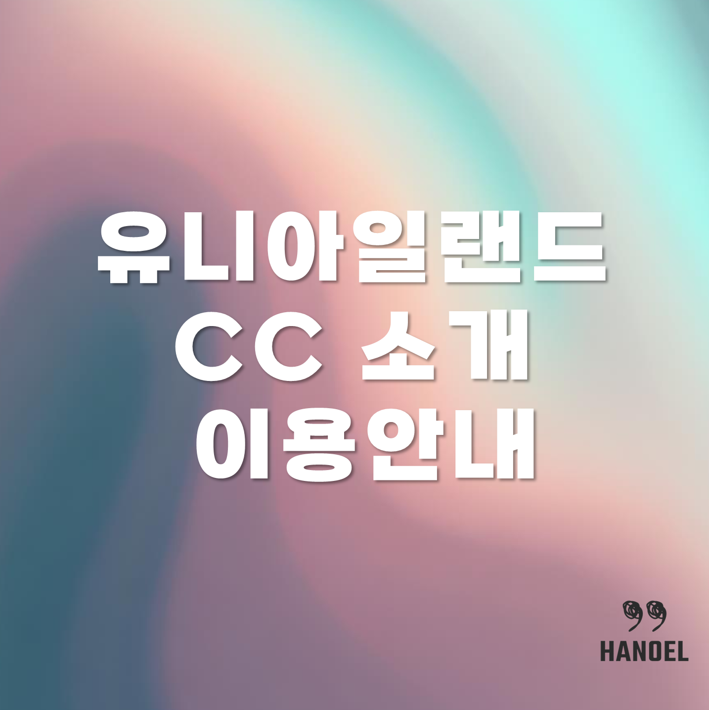 유니아일랜드CC 소개와 이용안내