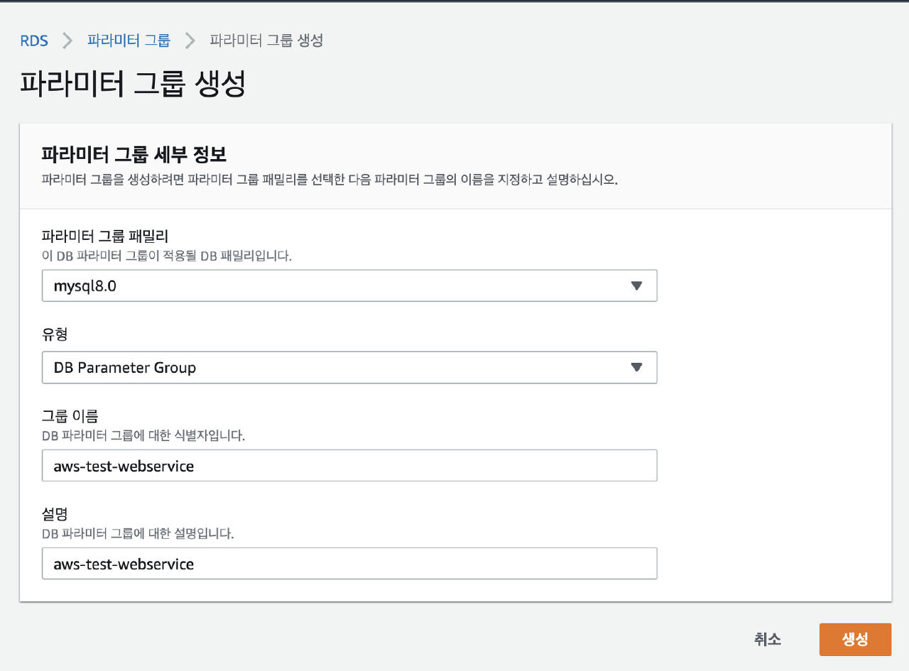 AWS RDS - 생성과 기본 설정, DB 비밀번호 변경 및 계정 확인 - AWS RDS 생성과 기본 설정 - RDS 운영환경에 맞는 설정 AWS RDS - 생성과 기본 설정, DB 비밀번호 변경 및 계정 확인 - AWS RDS 생성과 기본 설정 - RDS 운영환경에 맞는 설정