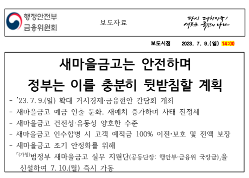 새마을금고 행안부 보도자료