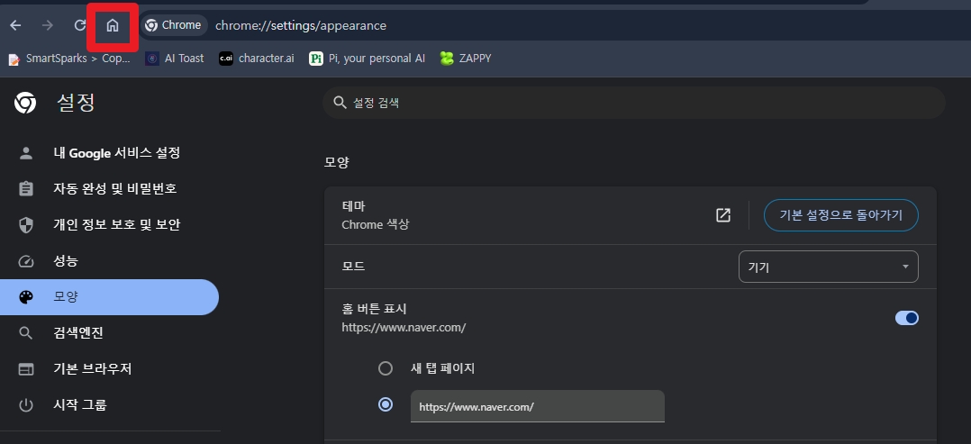네이버 바로가기 크롬 홈버튼 설정하기 완료