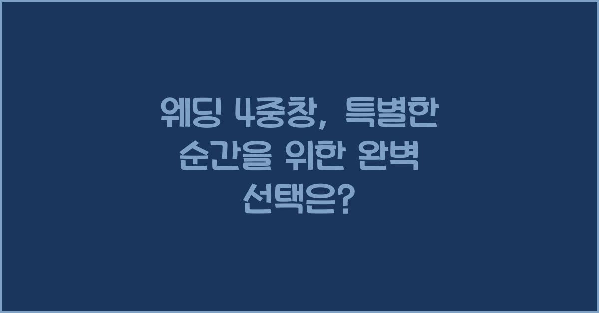 웨딩 4중창