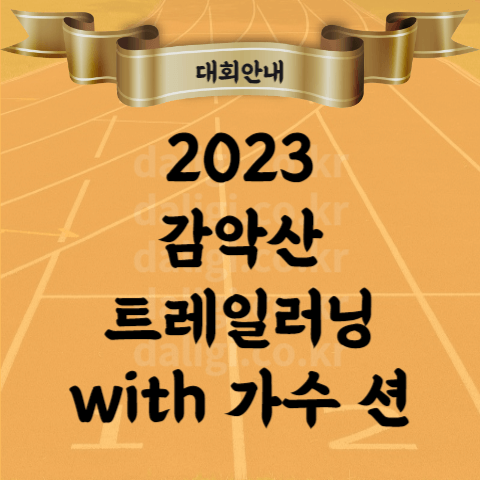 2023 감악산 스카이웨이 트레일러닝대회 참가비 코스 기념품 등