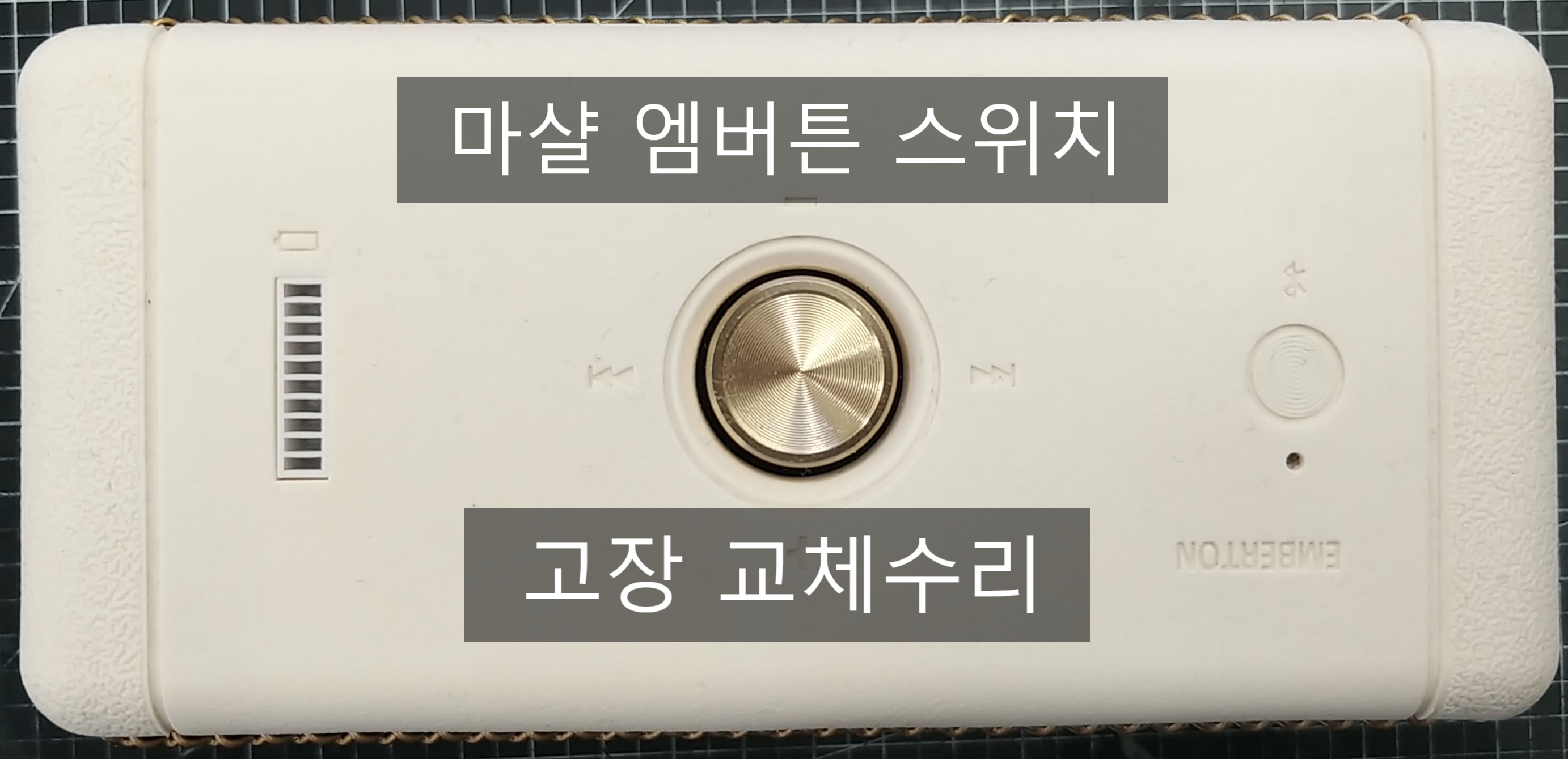  마샬 블루투스 스피커수리 엠버튼 전원버튼 고장수리 및 AS