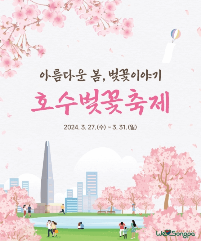 호수벚꽃축제