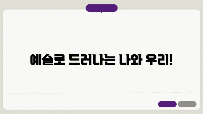 예술과 정체성: 개인과 집단의 표현