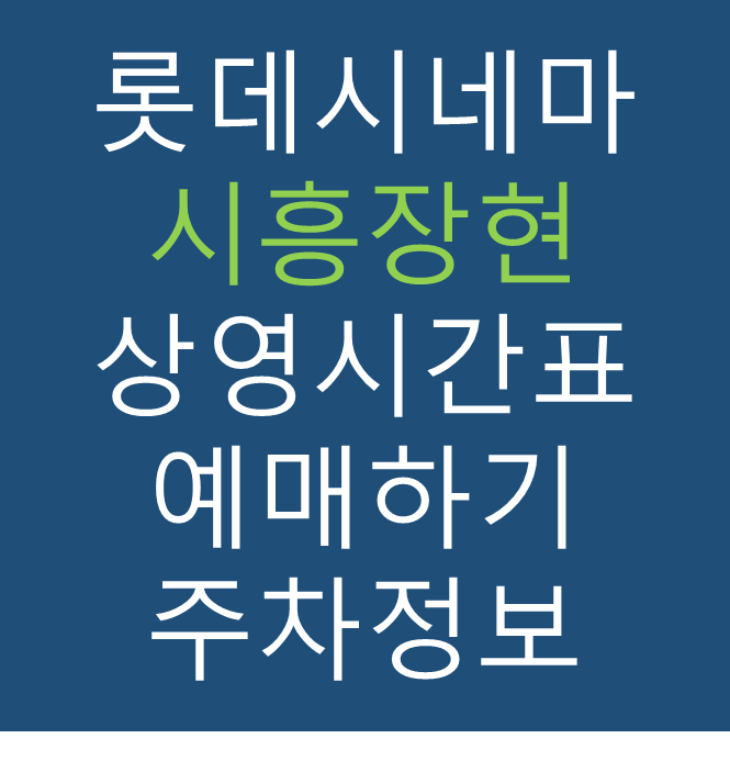 롯데시네마 시흥장현 실시간 영화상영시간표, 주차요금, 예매하기, 가는방법, 영화관람요금, 할인/이벤트 정보