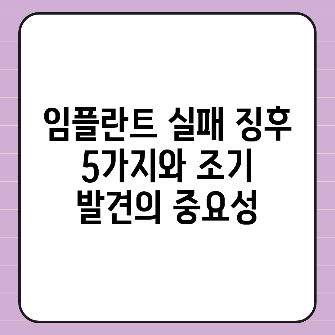 임플란트 실패 징후 5가지와 조기 발견의 중요성