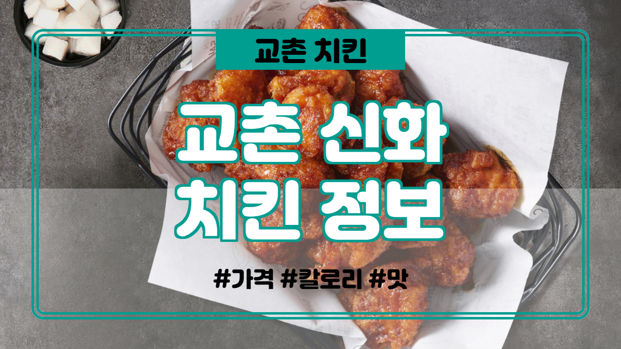  교촌 신화치킨 맛, 칼로리, 가격 정보.