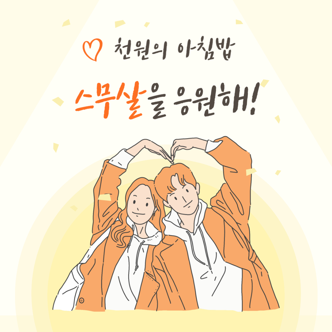 천원의 아침밥