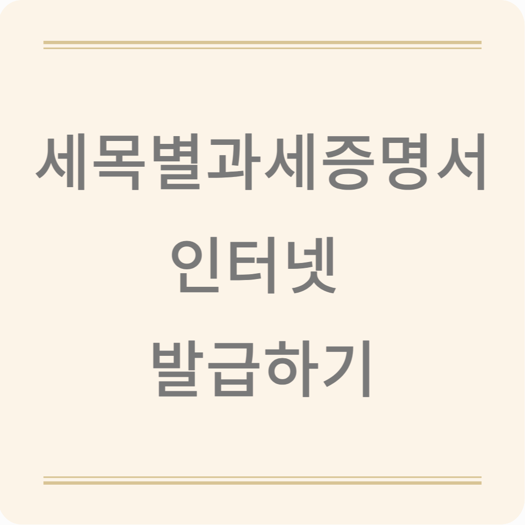 세목별과세증명서 온라인 발급 어렵지 않아요!
