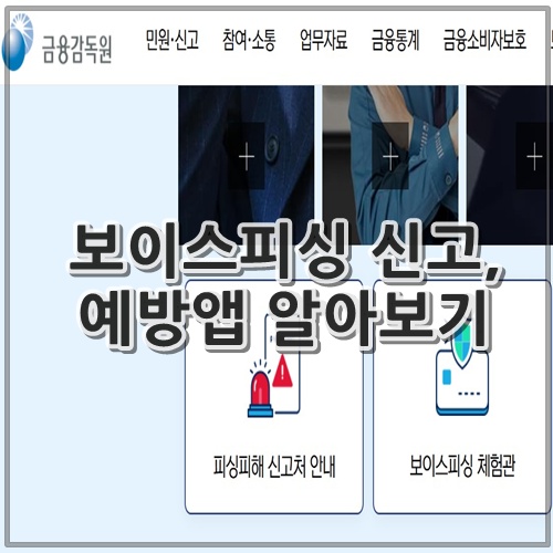 보이스피싱 신고, 예방앱 알아보기