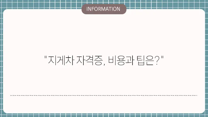 지게차 자격증 비용 면허증 발급 학원비 시험 필기 실기 확인기