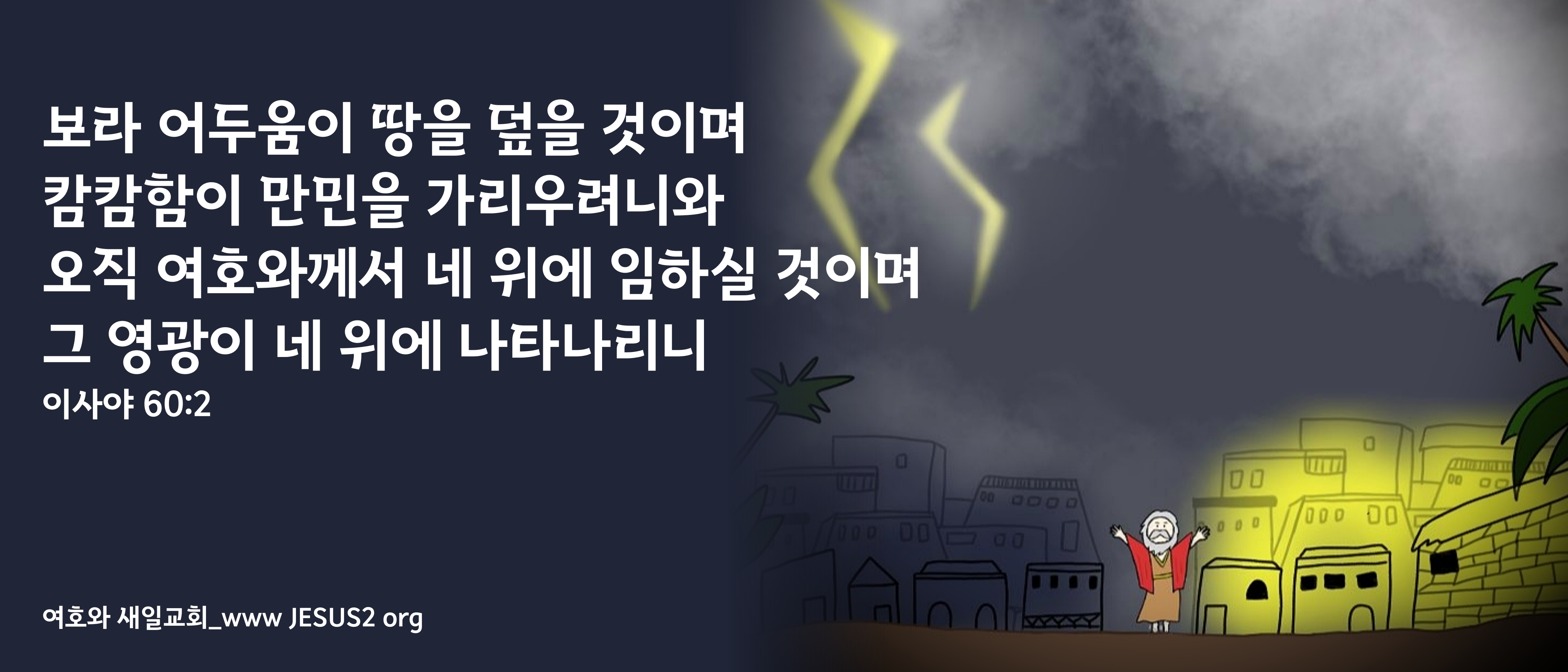  새일교회 스가랴 강의 | 10장 하나님께서 친 백성에게 하는 일