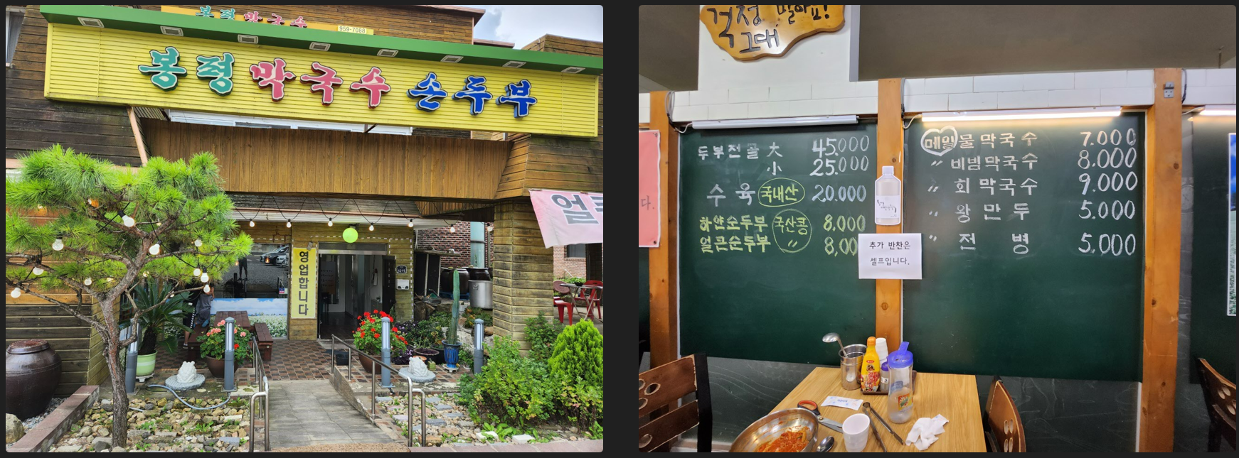 봉평막국수손두부