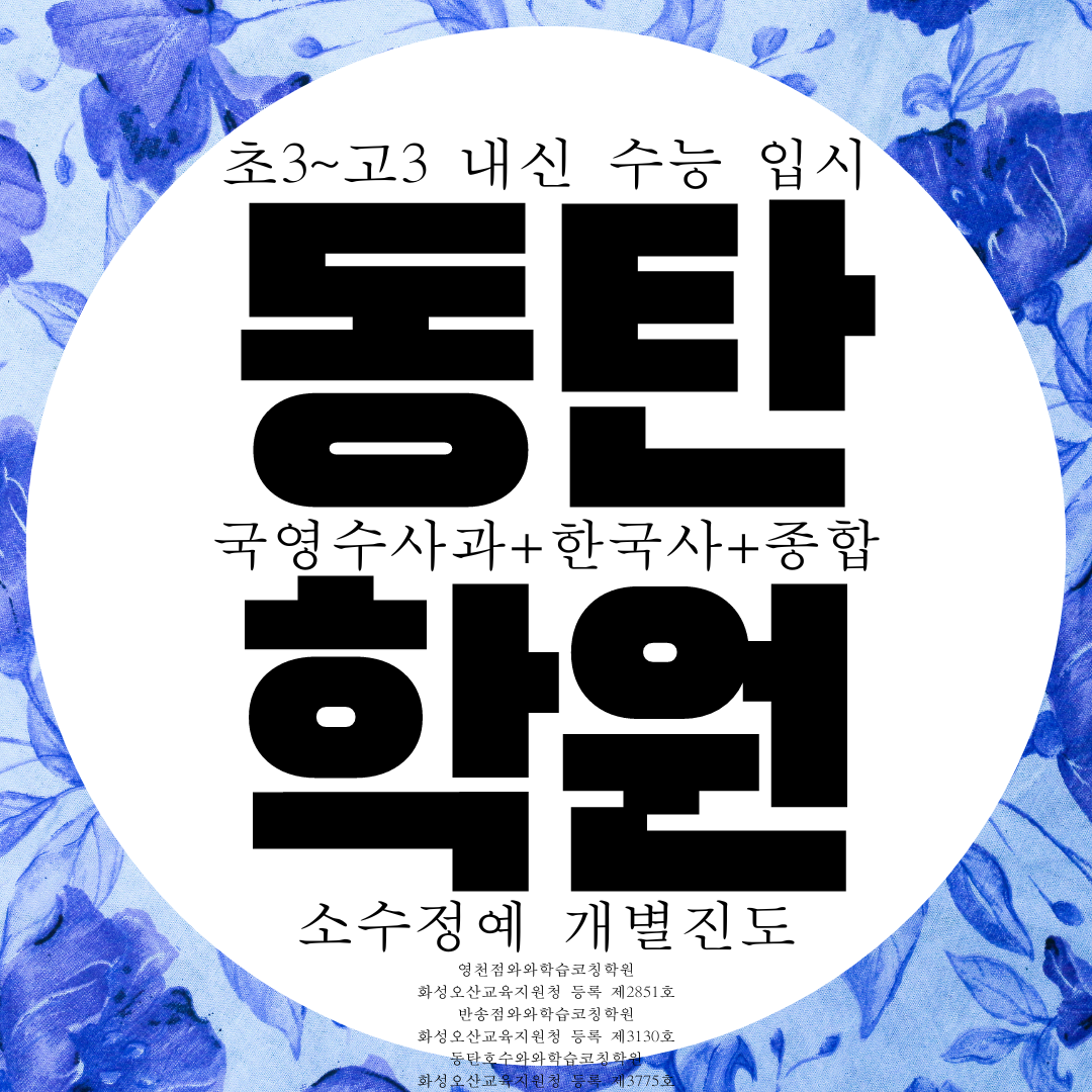  동탄 와와학습코칭센터 전과목 종합학원