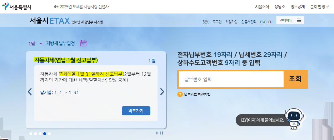 이택스 자동차세 납부 페이지
