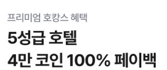 야놀자 코인 페이백 호텔 프로모션