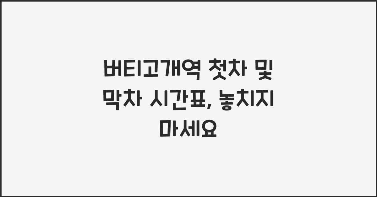 버티고개역 첫차 및 막차 시간표