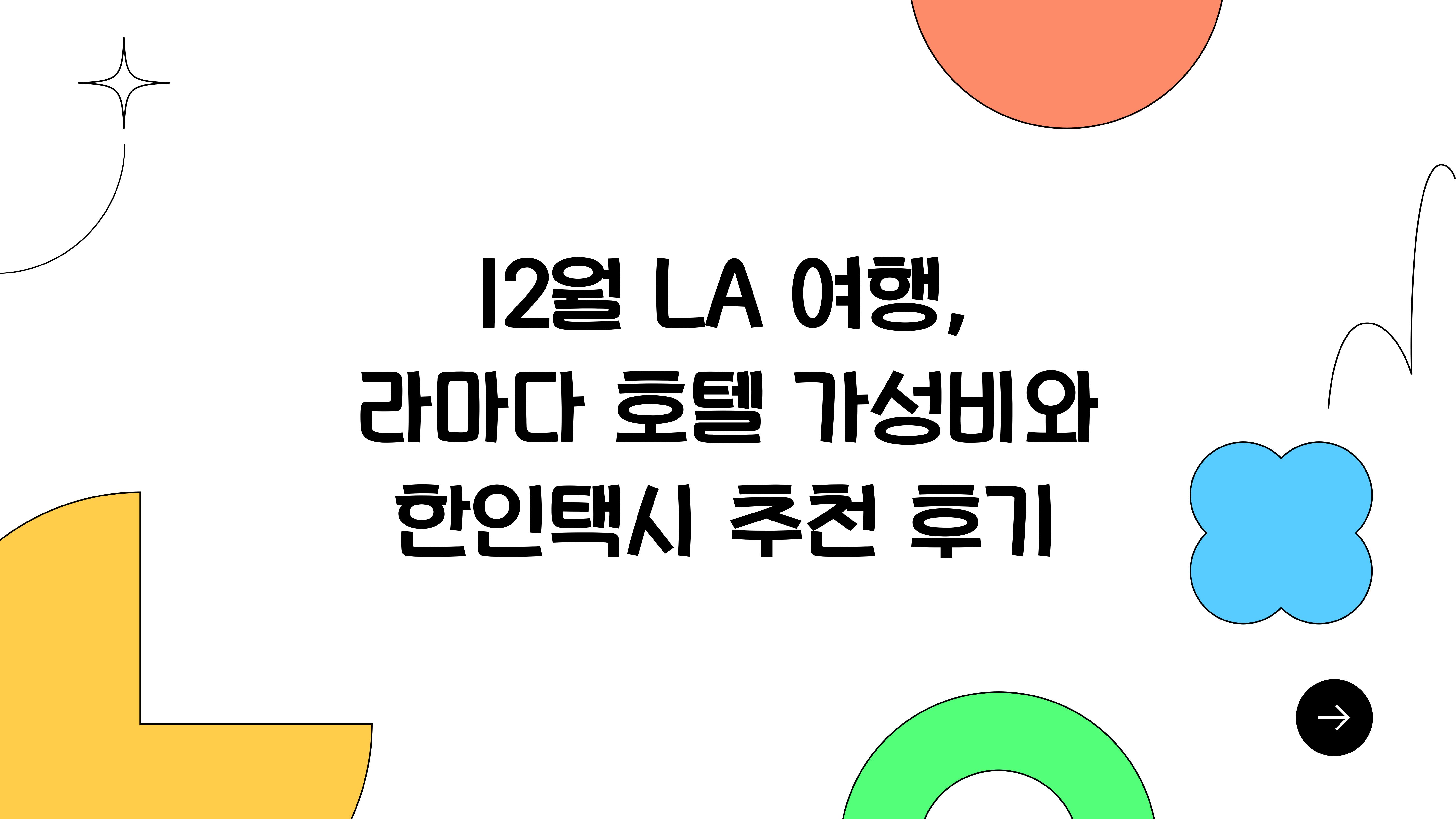 12월 LA 여행: 저렴한 라마다 호텔과 한인택시 후기