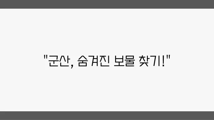 군산 가볼만한 곳 베스트10 (군산 여행지 추천 어디가 좋을까)