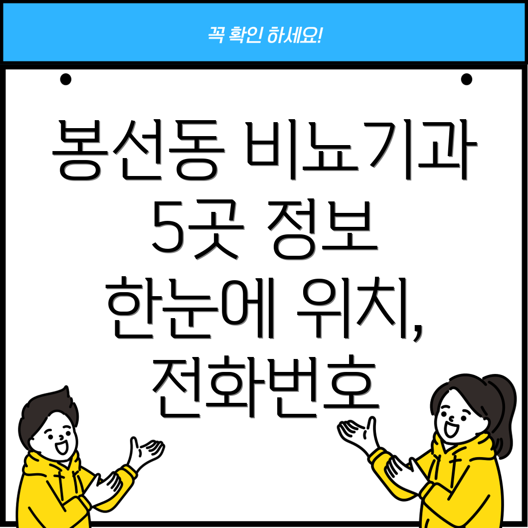 광주 남구 봉선1동 비뇨기과 5곳 운영정보, 전화번호, 위치, 주소 총정리