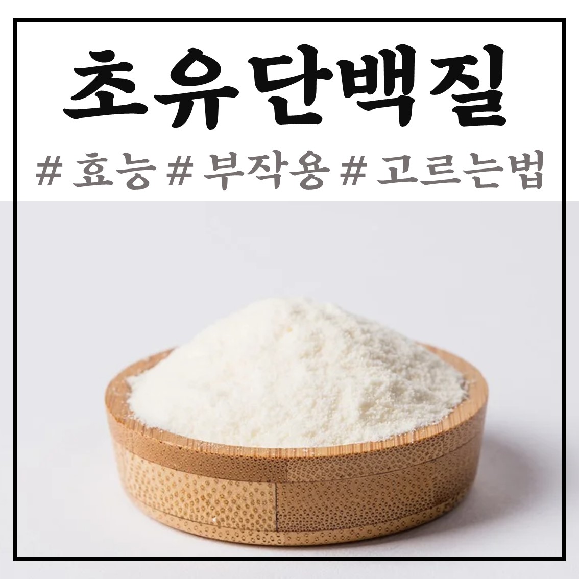  초유단백질 효능, 부작용 및 추천 (고르는 방법)