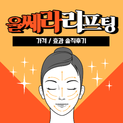 울쎄라 가격 300샷 600샷 가격 비교