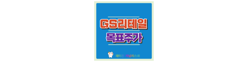 GS리테일썸네일