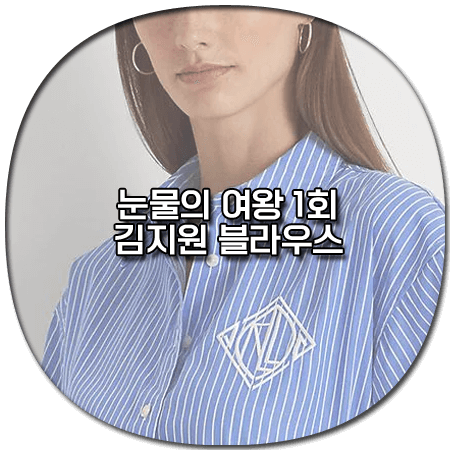 눈물의 여왕 1회 김지원 블라우스