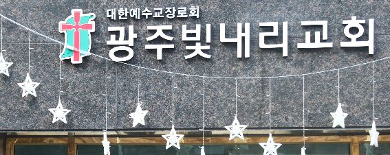  광주 빛내리 교회 관련 코로나19 무더기 확진 신규 확진 392명