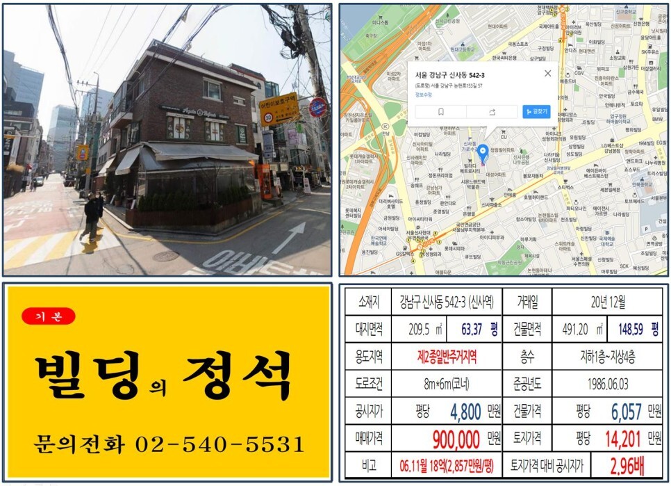  [강남구 신사동 가로수길 90억 꼬마빌딩 실거래가 조회] 신사동 542-3 (신사역) 90억 원, 평당 1억 4,201만 원 매매되었습니다. 신사위례선, 신분당선