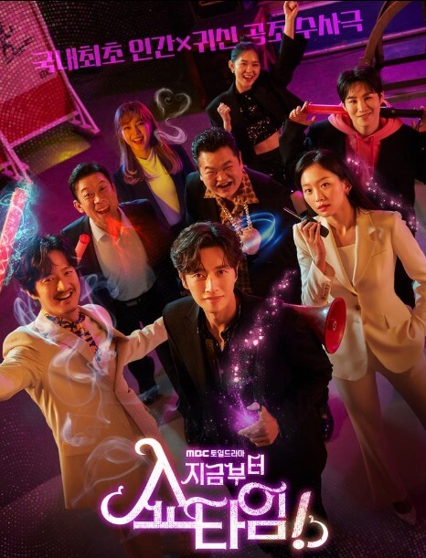 지금부터 쇼타임 포스터2