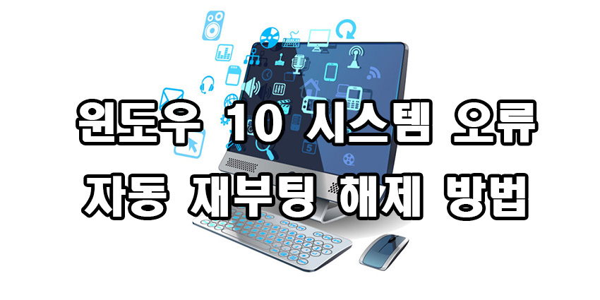  윈도우 10 시스템 오류 자동 재부팅 해제 방법