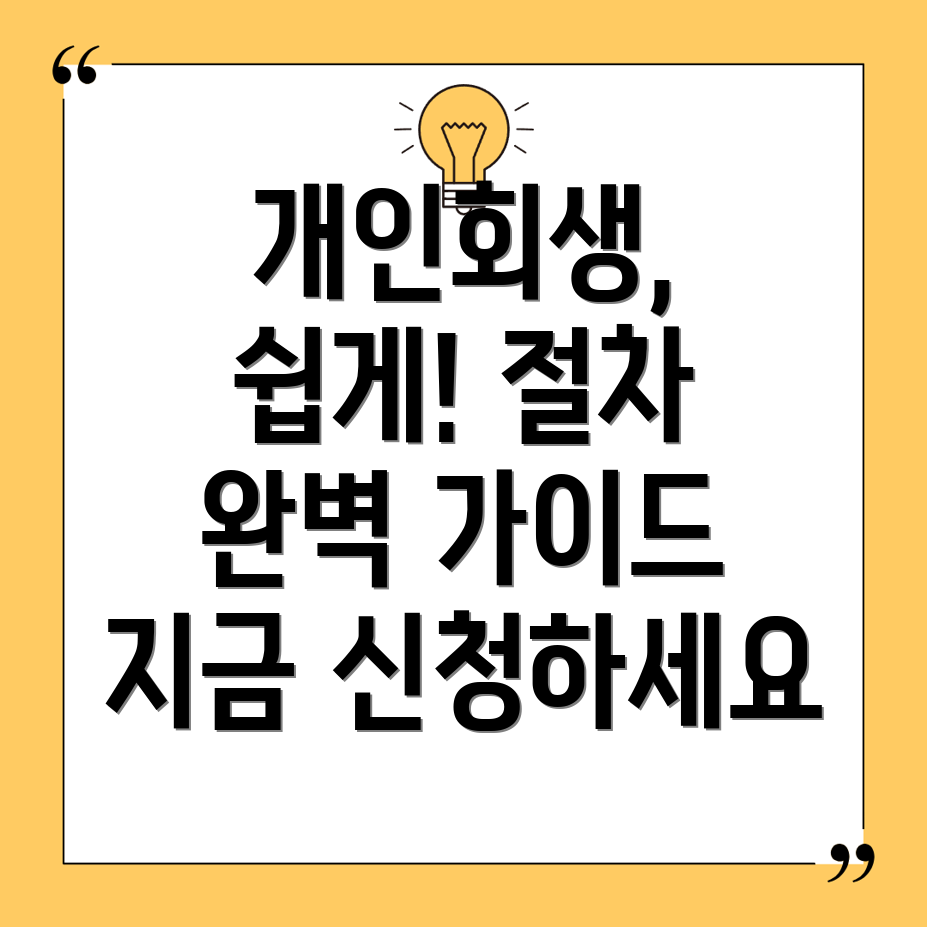 개인회생 신청방법 및 절차 완벽 가이드