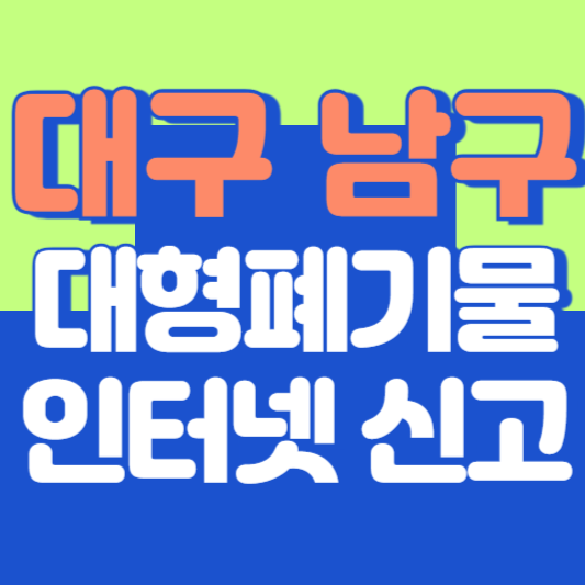 대구 남구 대형폐기물 인터넷 신고, 스티커 발급 및 가격, 폐가전 무상수거