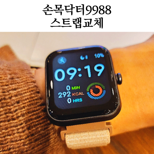  손목닥터9988 스트랩 교체후기 사용방법