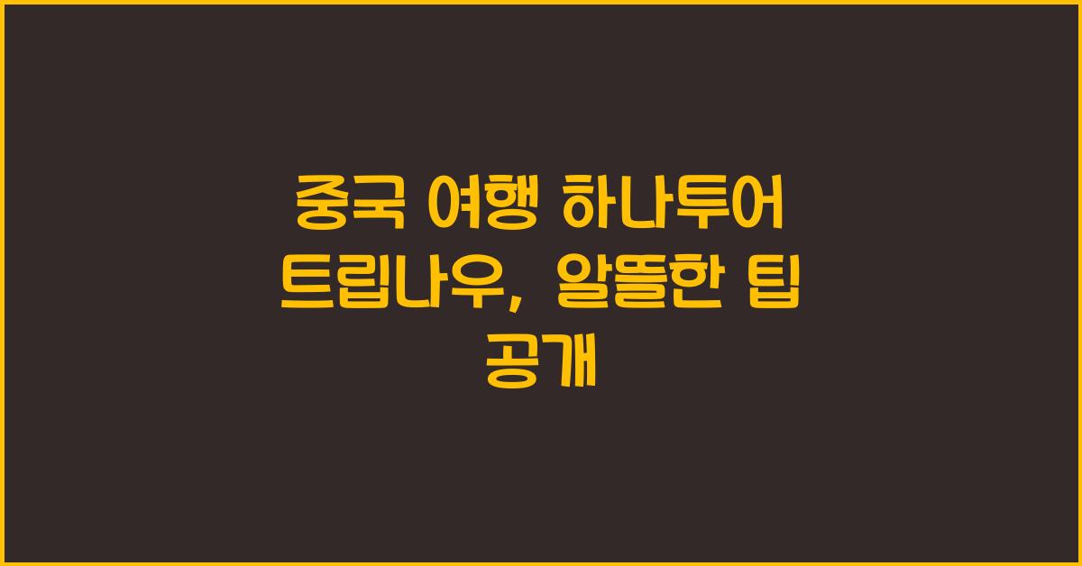 중국 여행 하나투어 트립나우
