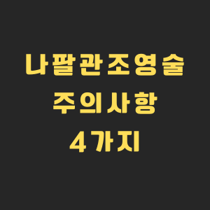 나팔관조영술 이미지