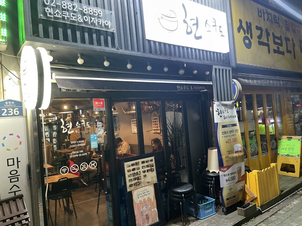  두툼한 대방어회를 즐길 수 있는 신림 현쇼쿠도