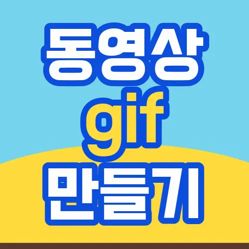 동영상 gif 만들기