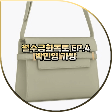  월수금화목토 4회 박민영 가방 :: 생로랑 클라인 맨하탄 백 : 최상은 패션