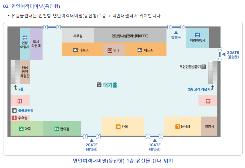 인천연안여객선터미널 유실물센터 위치, 고객센터 전화번호, 이용시간 정리