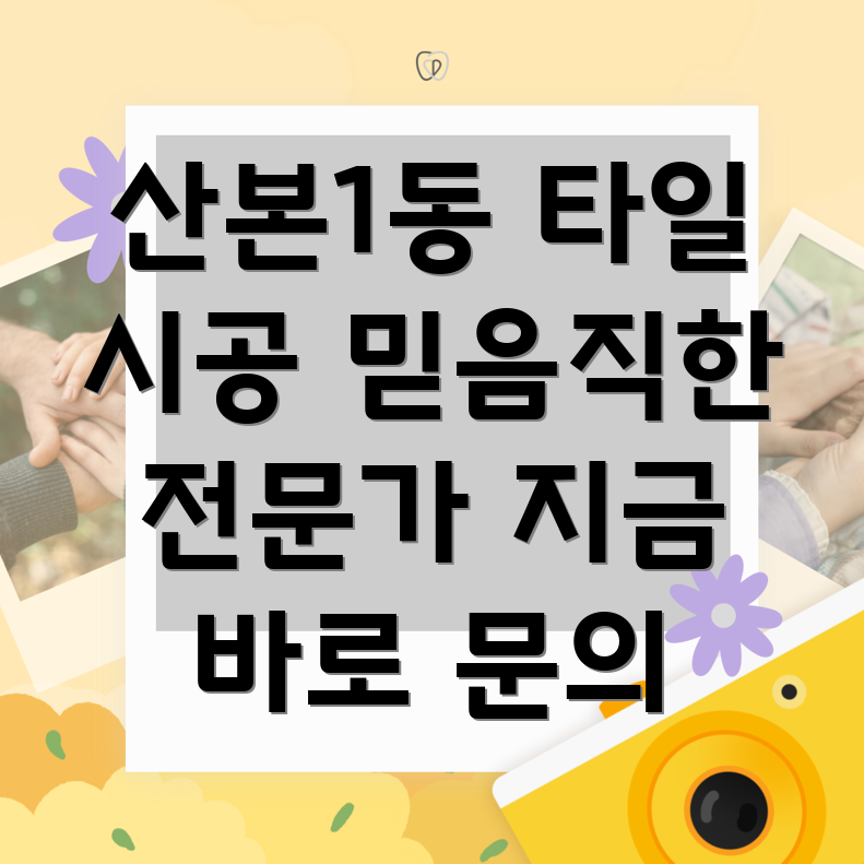 군포 산본1동 타일 시공