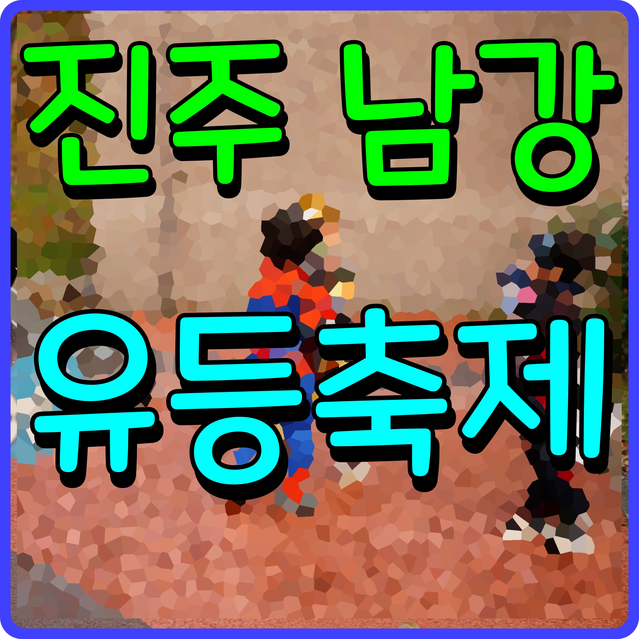  진주 남강 유등축제 가을 밤하늘을 비추는 아름다운 빛