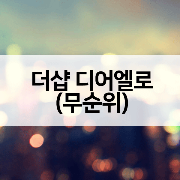 더샵디어엘로무순위-1
