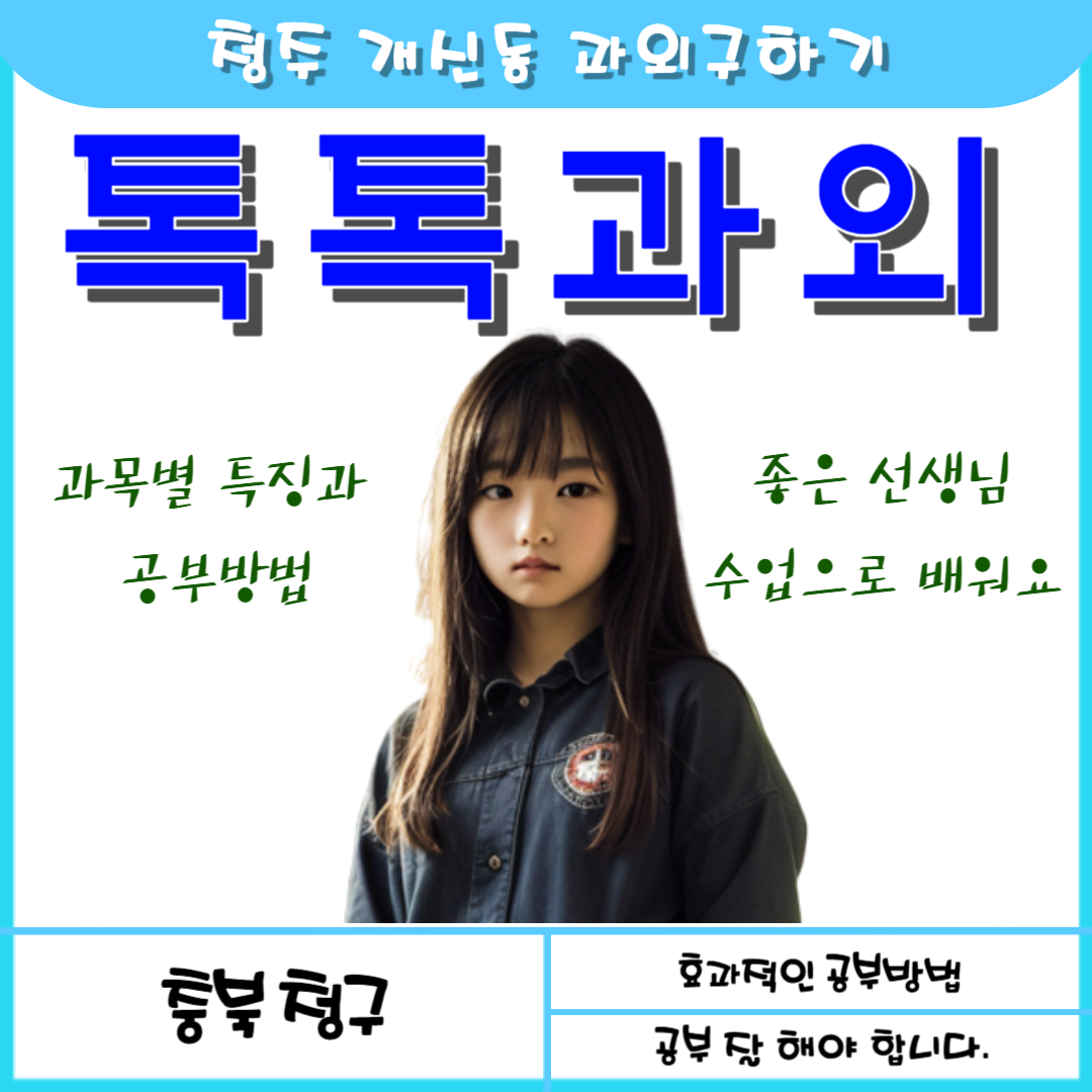  청주 개신동과외 영어 수학 2학기 시험대비 중등 고등 성적향상