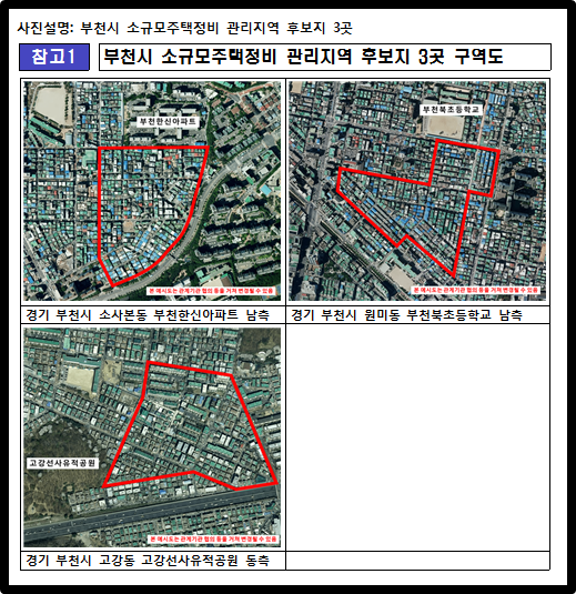 부천시 소규모주택정비 관리지역 후보지 3곳 구역도
